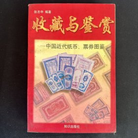 中国近代纸币、票券图鉴