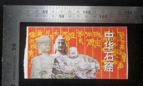 门票:中华石窟-灵隐寺飞来峰门票11,浙江,12×6厘米,背带哇哈哈八宝粥广告,gyx22200.29