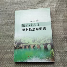 逻辑通识与批判性思维训练