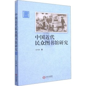 正版 中国近代民众图书馆研究 张书美 江西人民出版社