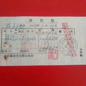 1954年5月11日，发货票，铁丝，辽东省蓋平县人民政府税务局，许*屯村合作社（生日票据，五金类票据）。（28-6）