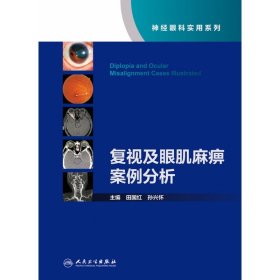 复视及眼肌麻痹案例分析（神经眼科实用系列）（配增值）