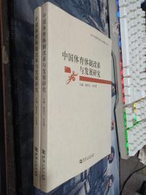 当代中国体育改革与发展研究丛书：中国体育体制改革与发展研究