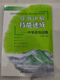 导游讲解技能速成：中华名句训练 /李海玲 中国旅游出版社 9787503238642