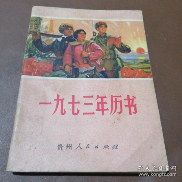 1973年农历