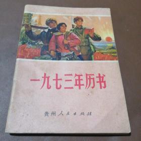 1973年农历