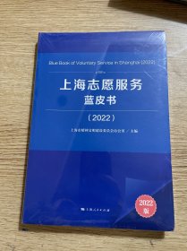 上海志愿服务蓝皮书2022