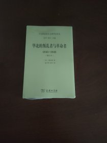 华北的叛乱者与革命者(1845-1945)(增订本) 全新现货