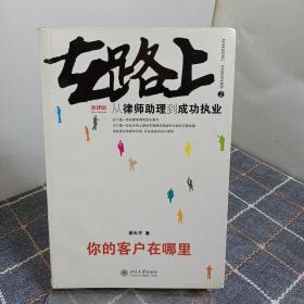 在路上：从律师助理到成功执业:你的客户在哪里