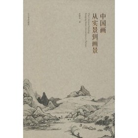 中国画从实景到画景