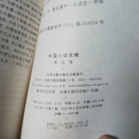 中国小说史略 新书买后仅看过一次