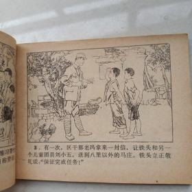 连环画《小铁头夺马记》吴懋祥中国少年儿童出版社1983年1版1印