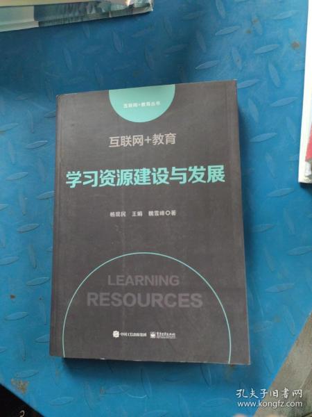 互联网+教育：学习资源建设与发展