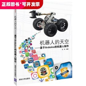 青少年科技創(chuàng)新叢書：機(jī)器人的天空--基于Arduino的機(jī)器人制作