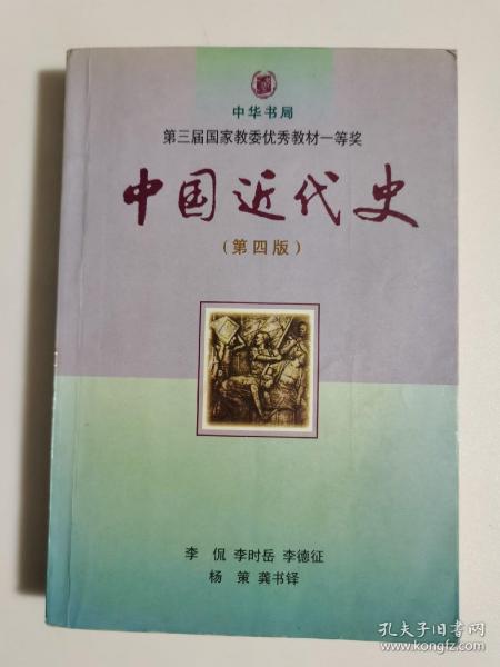 中国近代史（第四版）：1840-1919