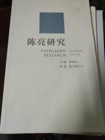 陈亮研究（2021年第1期）