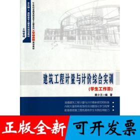 建筑工程計(jì)量與計(jì)價(jià)綜合實(shí)訓(xùn)(學(xué)生工作頁21世紀(jì)全國(guó)高職高專土建系列工學(xué)結(jié)合型規(guī)劃教