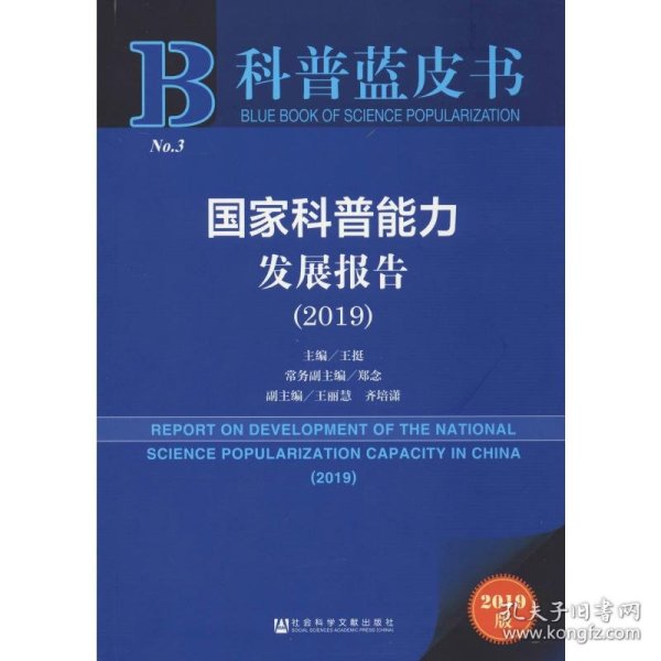 新华正版 国家科普能力发展报告(2019) 2019版 王挺 编 9787520149440 社会科学文献出版社