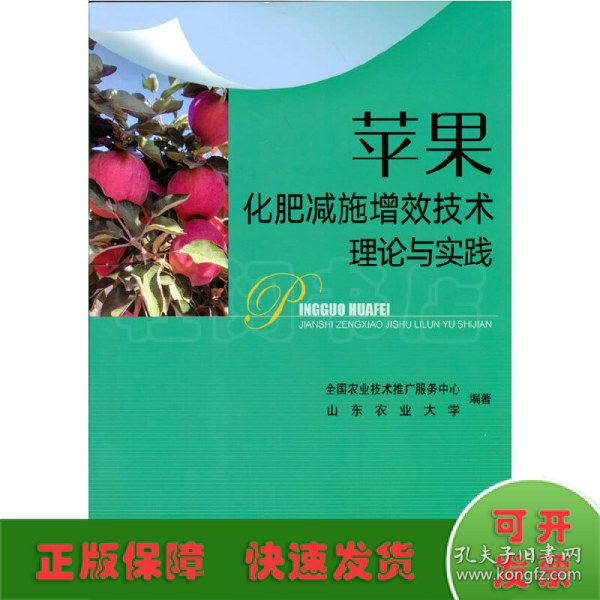 苹果化肥减施增效技术理论与实践