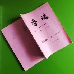 黄梅戏电影文学剧本-香魂（刘云程编剧）