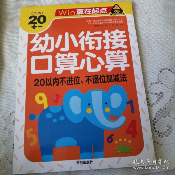 赢在起点-幼小衔接口算心算20以内不进位、不退位加减法