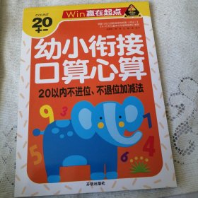 赢在起点-幼小衔接口算心算20以内不进位、不退位加减法