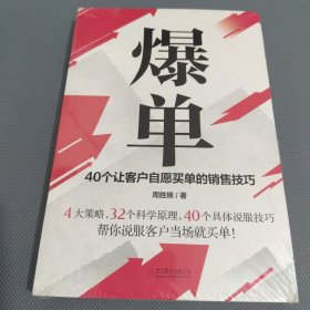 爆单：40个让客户自愿买单的销售技巧（销售冠军的10年经验精华）