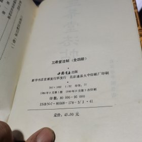 三希堂法帖（全四册）（硬精装带护封）（1990年印，自藏书）