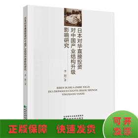 日本对华直接投资对中国产业结构升级影响研究