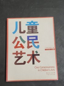 儿童公民艺术