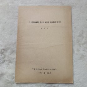 兰州语音跟北京语音的对应规律。高葆泰签赠本