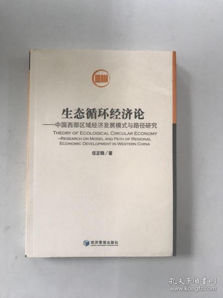 生态循环经济论：中国西部区域经济发展模式与路径研究