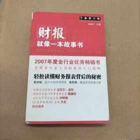 财报就像一本故事书