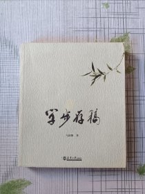 学步存稿