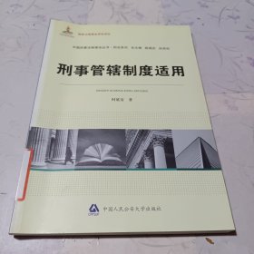 中国刑事法制建设丛书·刑法系列：刑事管辖制度适用