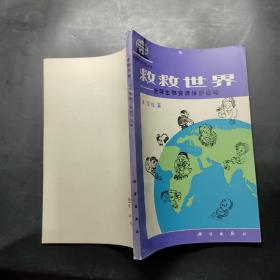 救救世界――全球生物物资保护战略