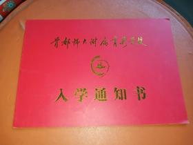 首都师范大学附属育新学校 入学通知书 2010年