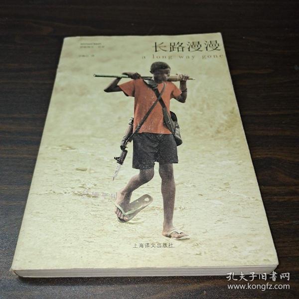 长路漫漫：Autobiography of a Boy Soldier