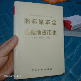 湘鄂赣革命根据地货币史，精装品如