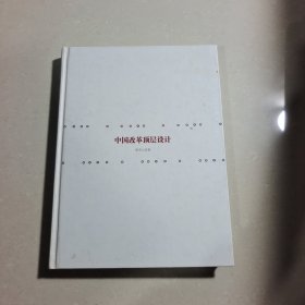 中国改革顶层设计