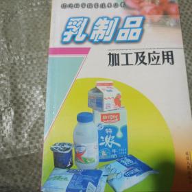 现代科雪致富技术丛书  乳制品加工及应用