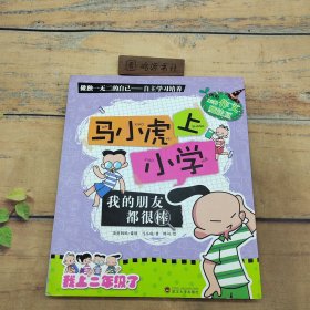 我的朋友都很棒/马小虎上小学