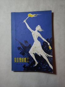 安吉堡的磨工