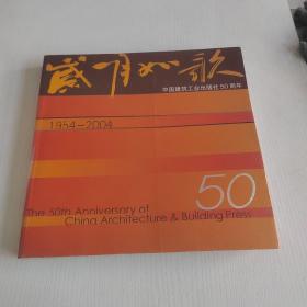 岁月如歌：中国建筑工业出版社50周年