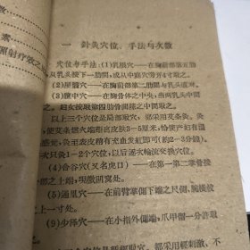 針灸治疗乳少症疗效超过紫外綫1959年一版一印八五品A医一区