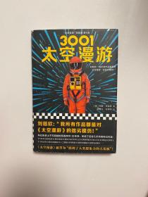 3001：太空漫游（读客外国小说文库）