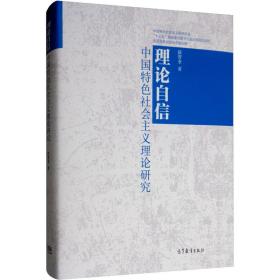 理论自信：中国特色社会主义理论研究