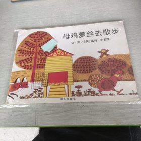 母鸡萝丝去散步