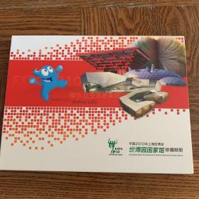 中国2010年上海世博会世博园国家馆珍藏邮册