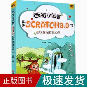西游小创客 基于scratch3.0的趣味编程故事20例 少儿科普  新华正版